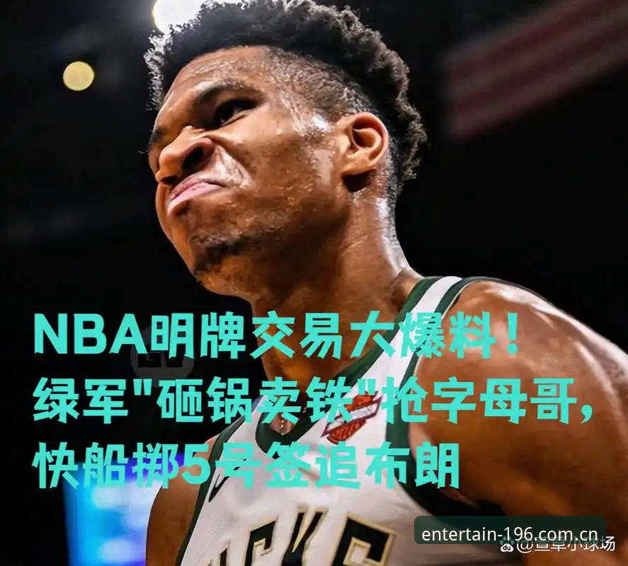 字母哥交易流言解读教程：从快船5号签看选秀前36小时的操作逻辑